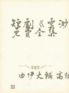 短剧《云渺》3免费全集