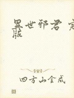 异世邪君 完结版