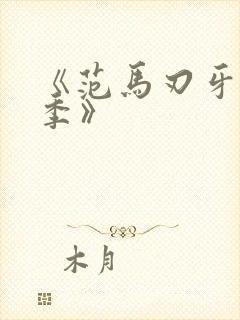 《范马刃牙第二季》