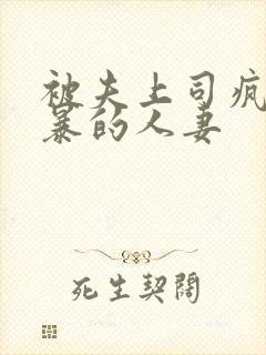 被夫上司疯狂强暴的人妻