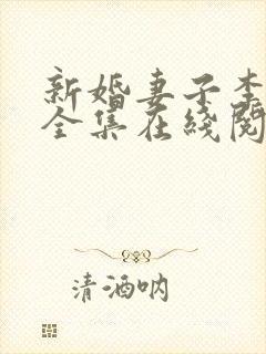 新婚妻子李芷珊全集在线阅读免费