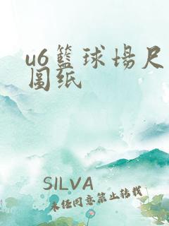 u6篮球场尺寸图纸