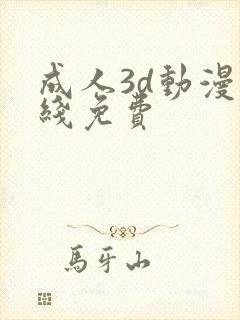 成人3d动漫在线免费