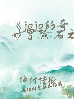 《jojo的奇妙冒险:石之海》动漫