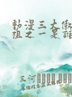 动漫三大傲娇始祖之一是谁