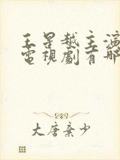 王星越主演过的电视剧有哪些