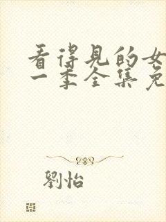 看得见的女孩第一季全集免费完整版