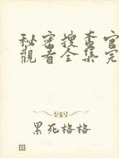 秘密搜查官免费观看全集完整版高清动漫