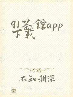 91茶馆app下载