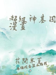 超级神基因动态漫画