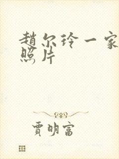 赵尔玲一家三口照片