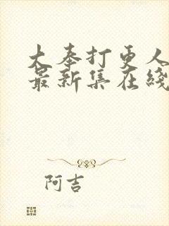 大奉打更人漫画最新集在线免费观看