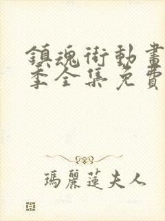 镇魂街动画第一季全集免费