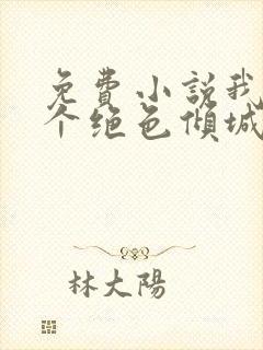 免费小说我的七个绝色倾城姐姐