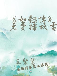 《如懿传》全集免费播放电视剧西瓜