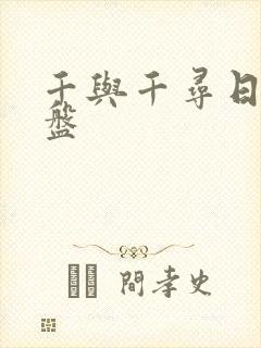 千与千寻日语网盘