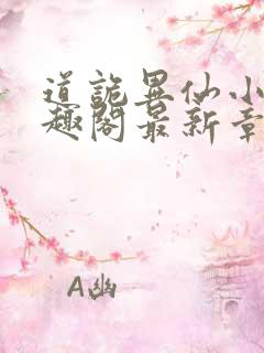 道诡异仙小说笔趣阁最新章节