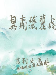 日本拔萝卜高清无删减在线视频