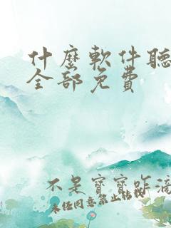 什么软件听小说全部免费