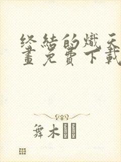 终结的炽天使漫画免费下载