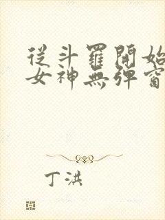 从斗罗开始签到女神无弹窗