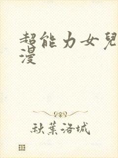 超能力女儿 动漫