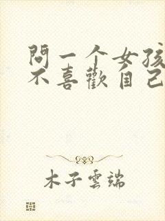 问一个女孩子喜不喜欢自己