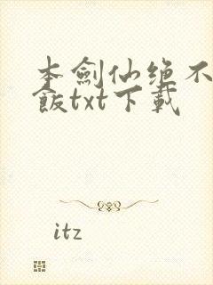 本剑仙绝不吃软饭txt下载