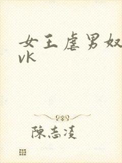 女王虐男奴视频vk