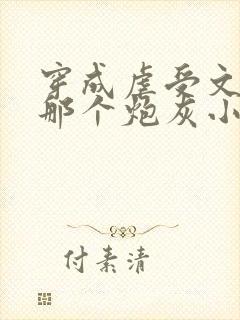 穿成虐受文里的那个炮灰小说免费阅读