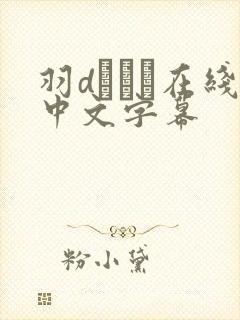 羽dみはる在线中文字幕