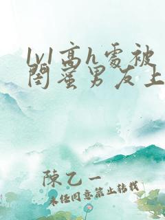 1v1高h处被闺蜜男友上错以后