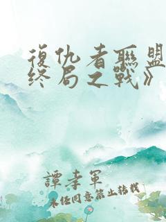 复仇者联盟4:终局之战》