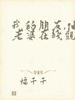 我的朋友,他的老婆在线观看