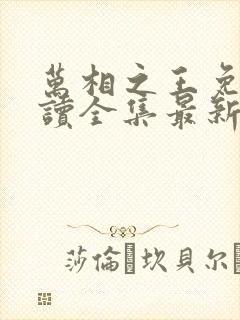 万相之王免费阅读全集最新章节