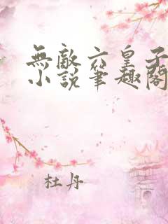 无敌六皇子云铮小说笔趣阁