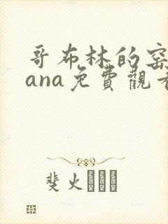 哥布林的窑洞sana免费观看