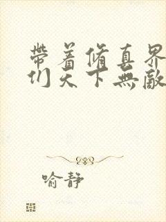 带着修真界仙子们天下无敌(36漫画)