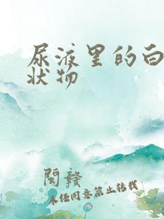 尿液里的白色絮状物