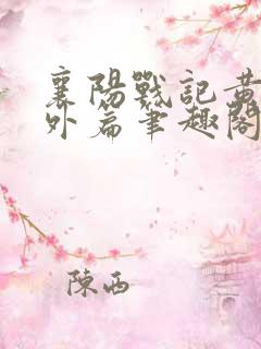 襄阳战记黄蓉番外篇笔趣阁