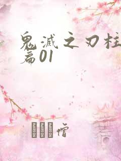 鬼灭之刃柱训练篇01