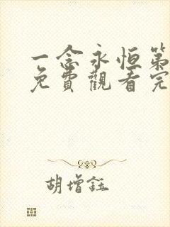 一念永恒第三季免费观看完整版38