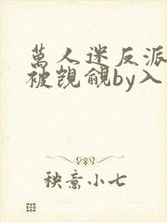 万人迷反派总在被觊觎by入夜十分