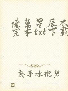 亿万星辰不及你完本txt下载