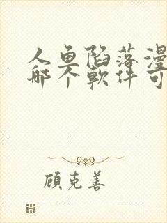 人鱼陷落漫画在哪个软件可以看