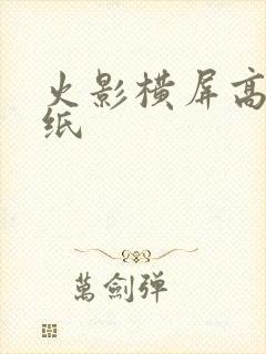 火影横屏高清壁纸