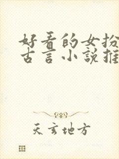 好看的女扮男装古言小说推荐