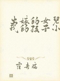出嫁的女儿怀了我的孩子小说