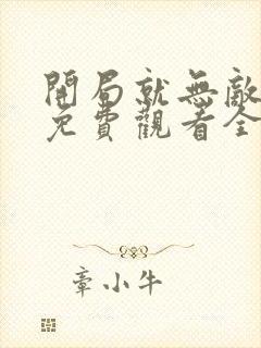 开局就无敌动漫免费观看全集