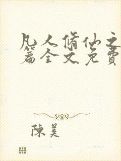 凡人修仙之仙界篇全文免费阅读大结局